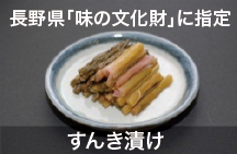 すんき漬け　長野県「味の文化財」に指定